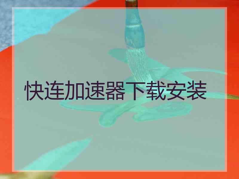 快连加速器下载安装