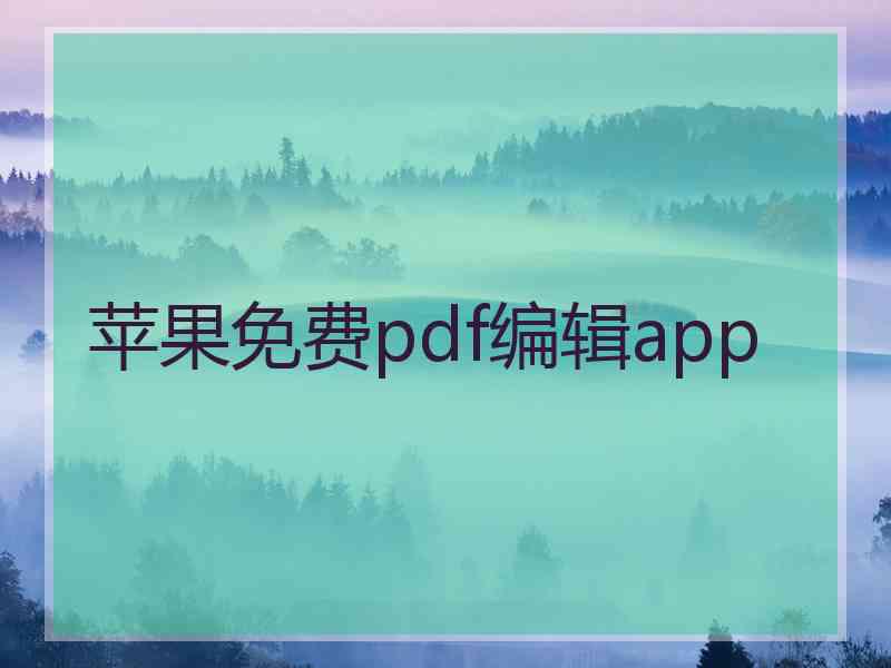 苹果免费pdf编辑app