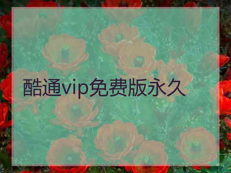 酷通vip免费版永久