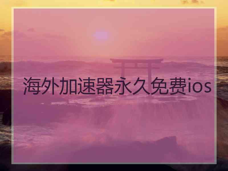 海外加速器永久免费ios