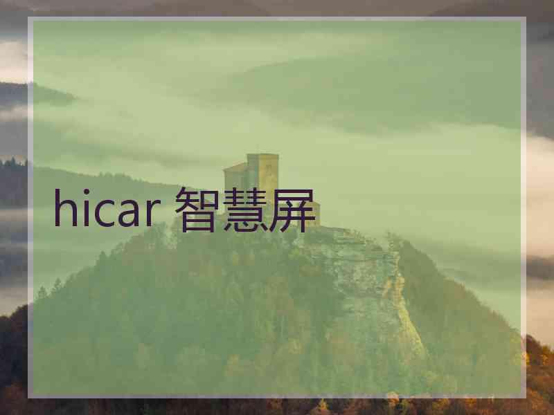 hicar 智慧屏