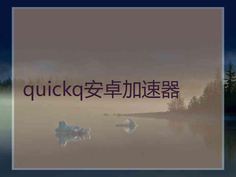 quickq安卓加速器