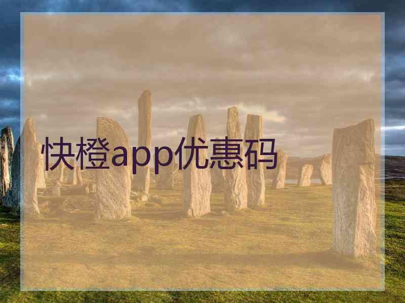 快橙app优惠码