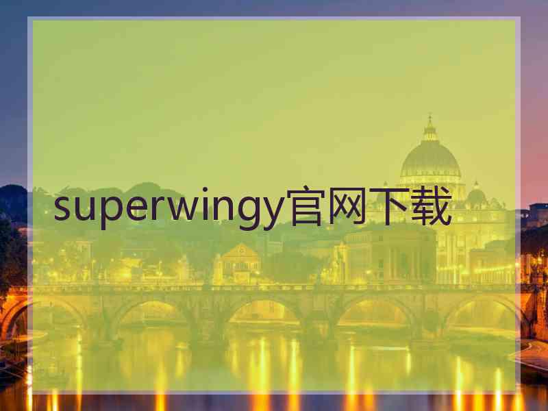 superwingy官网下载