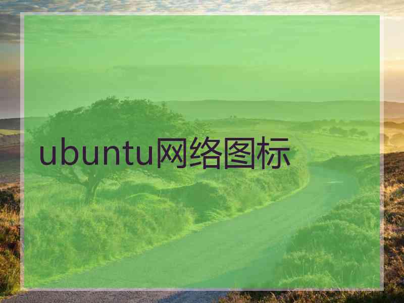 ubuntu网络图标