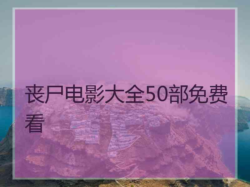 丧尸电影大全50部免费看