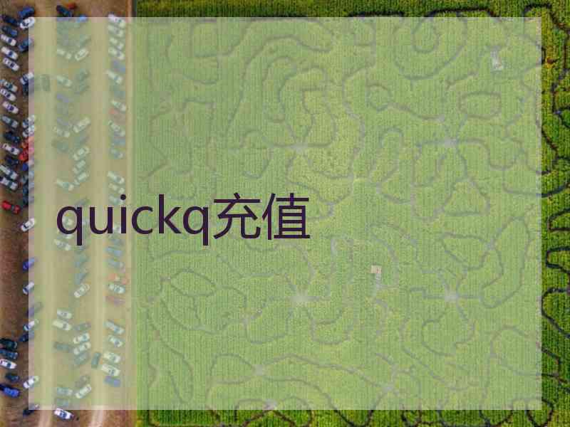 quickq充值