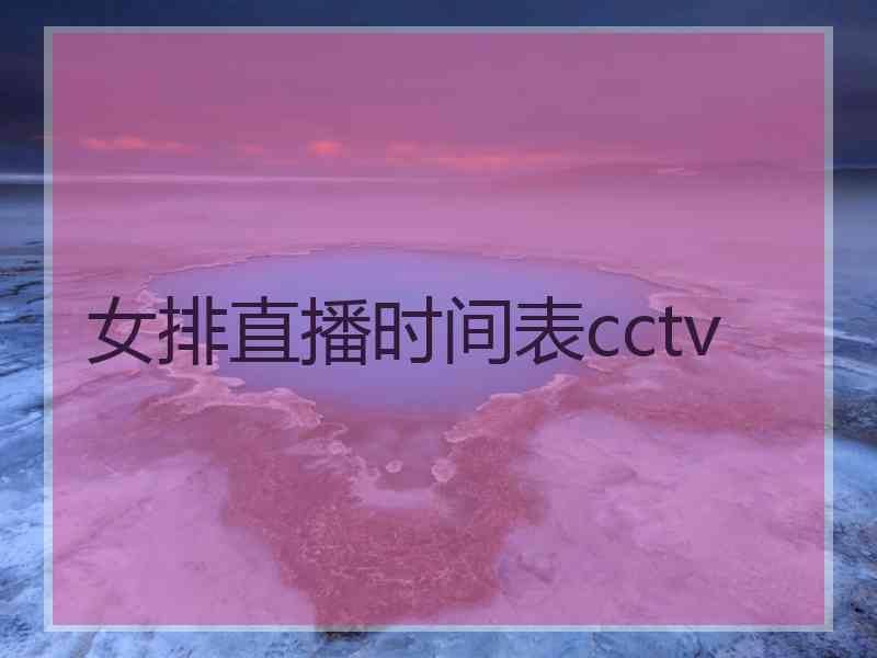 女排直播时间表cctv