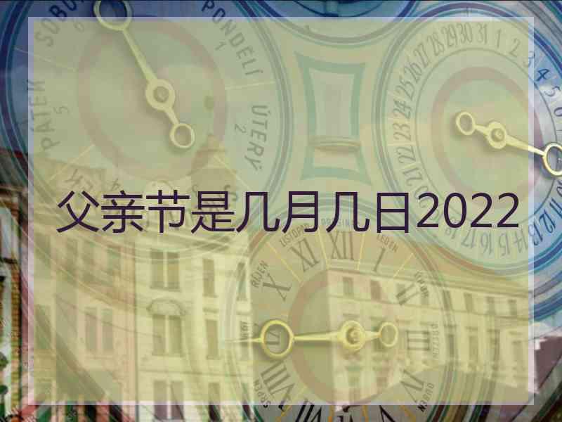 父亲节是几月几日2022