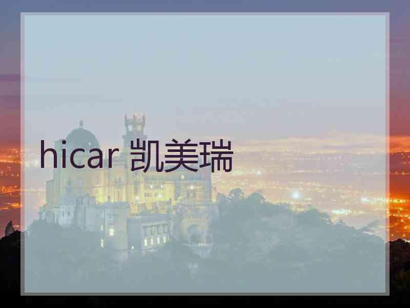 hicar 凯美瑞