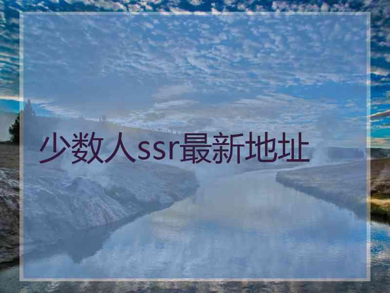 少数人ssr最新地址