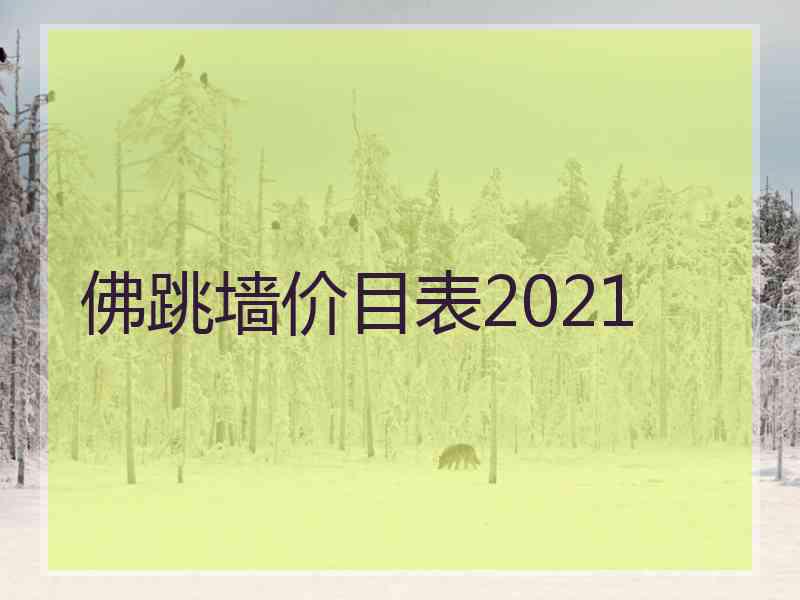 佛跳墙价目表2021