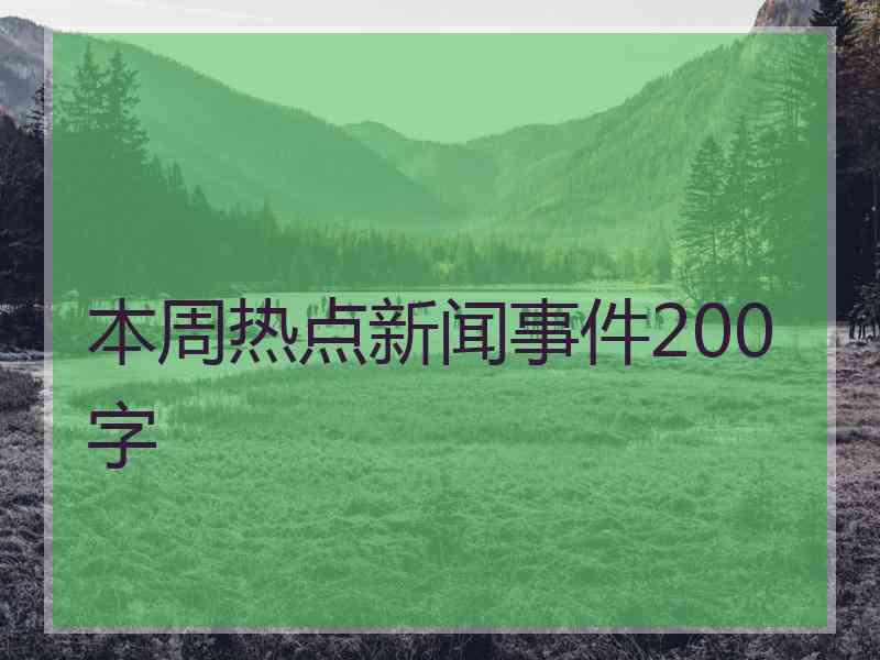 本周热点新闻事件200字