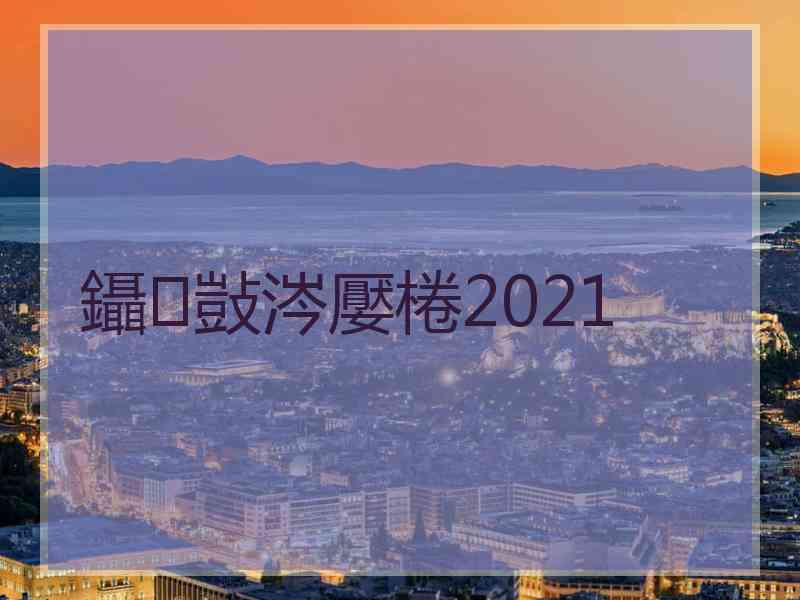 鑷敱涔嬮棬2021