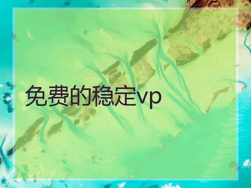 免费的稳定vp