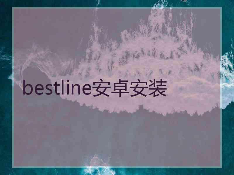 bestline安卓安装