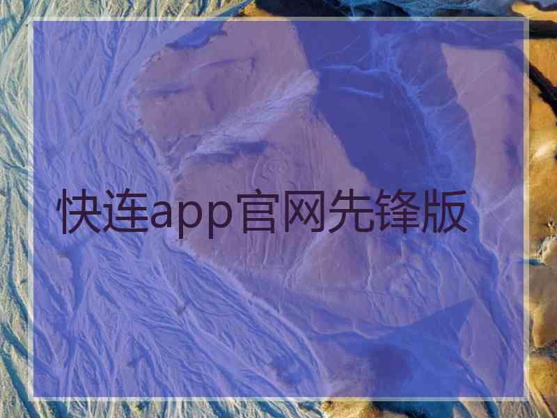 快连app官网先锋版