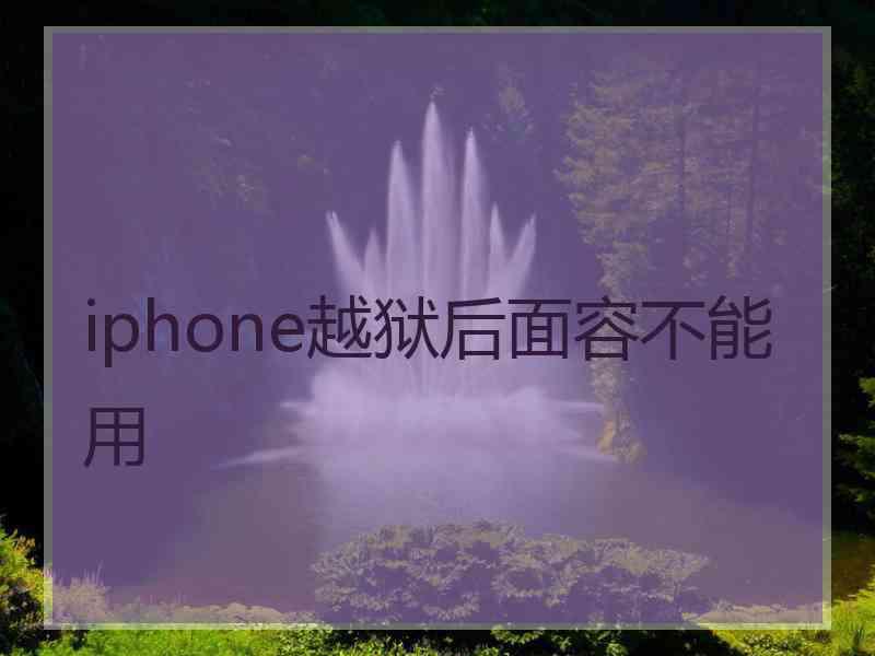 iphone越狱后面容不能用