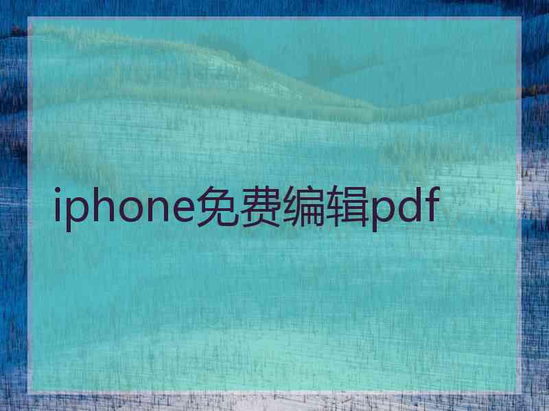 iphone免费编辑pdf