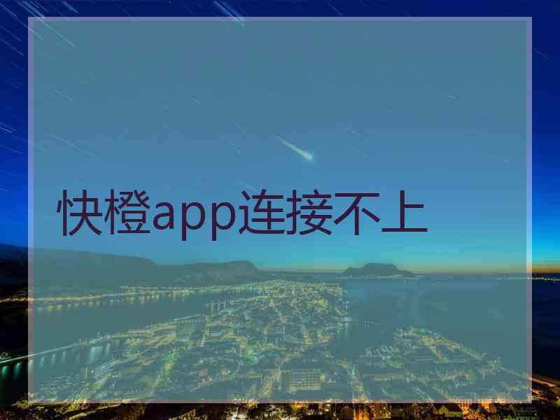 快橙app连接不上