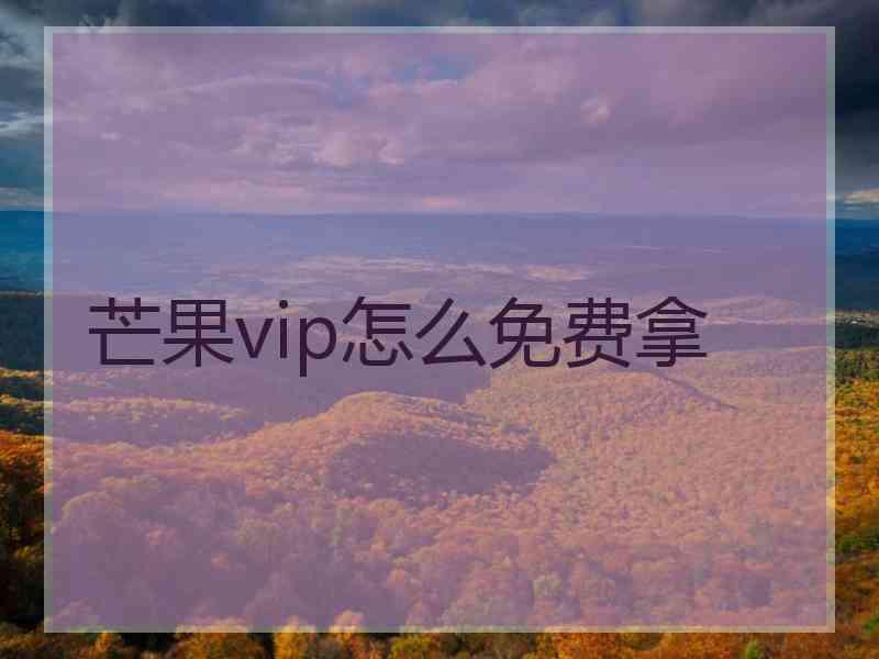 芒果vip怎么免费拿