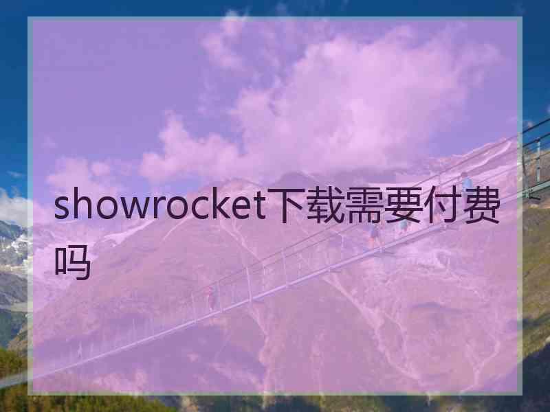 showrocket下载需要付费吗