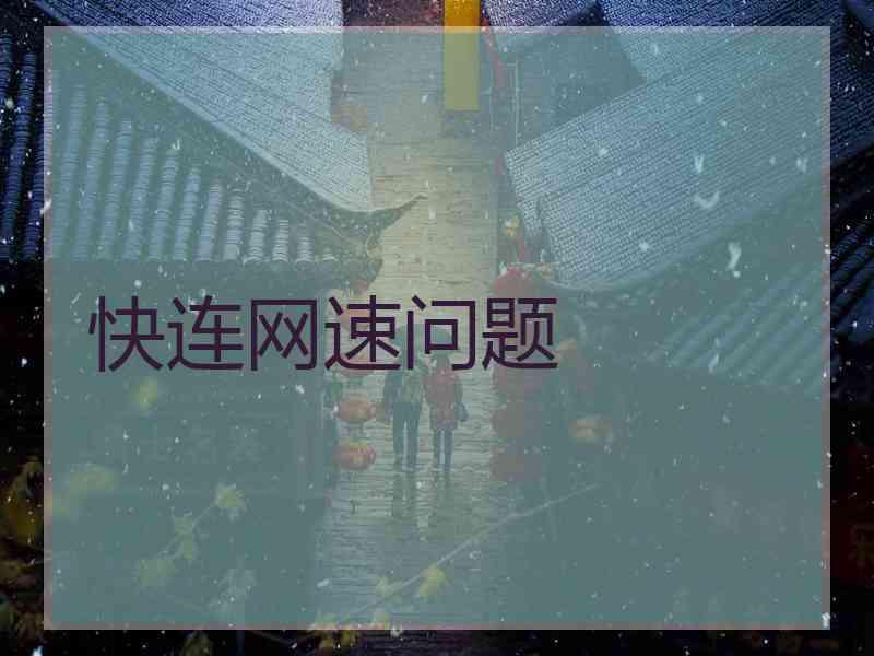 快连网速问题