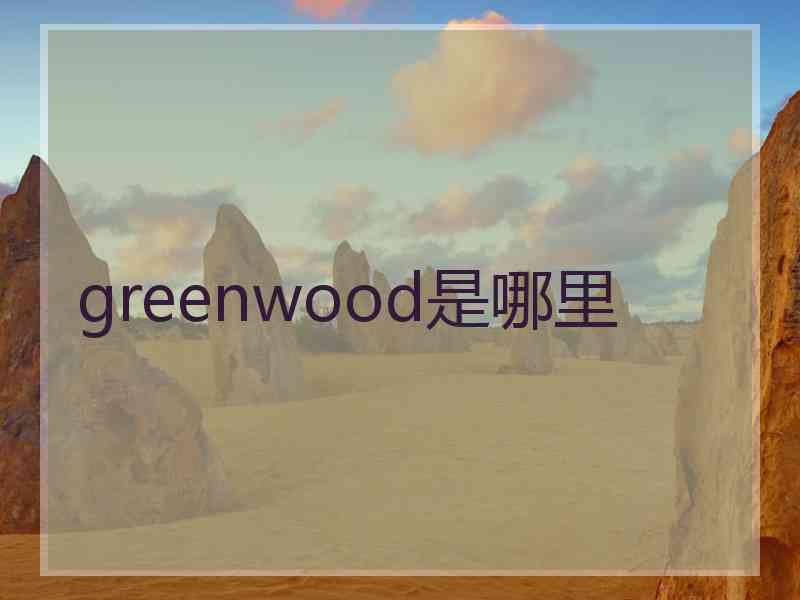 greenwood是哪里