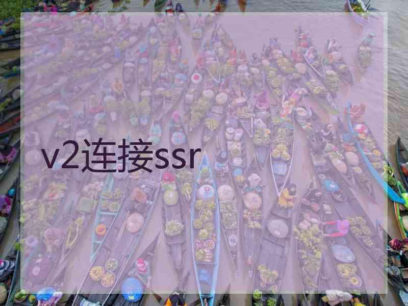 v2连接ssr