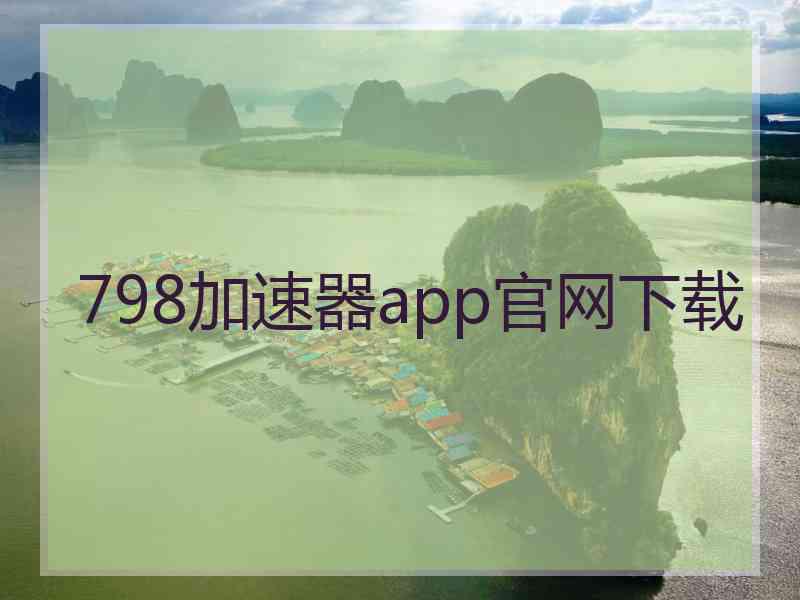 798加速器app官网下载