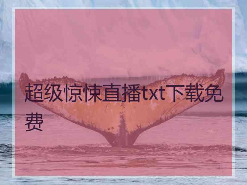 超级惊悚直播txt下载免费