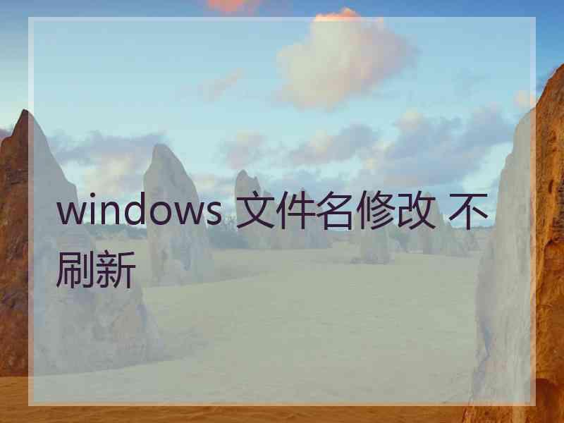 windows 文件名修改 不刷新