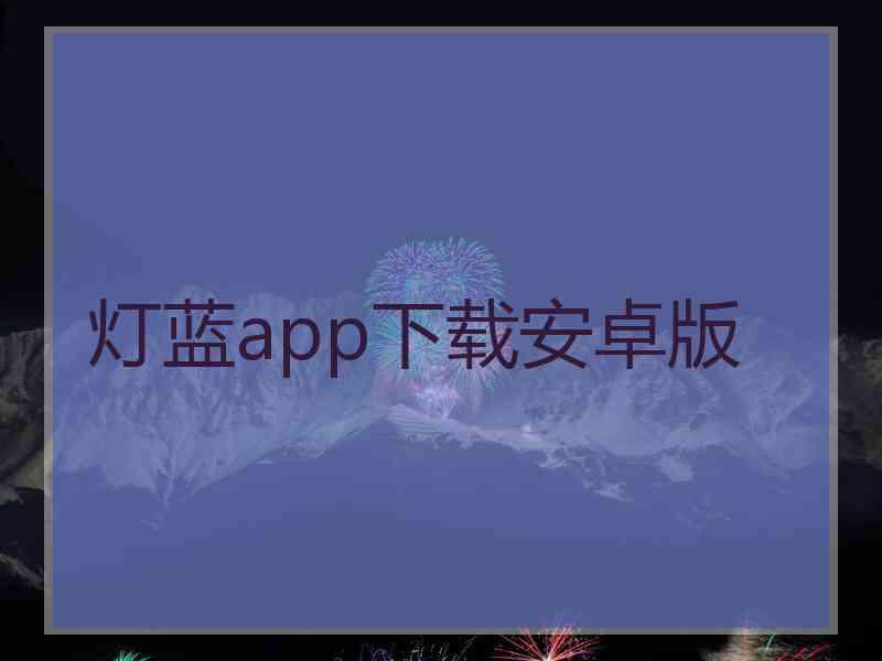 灯蓝app下载安卓版