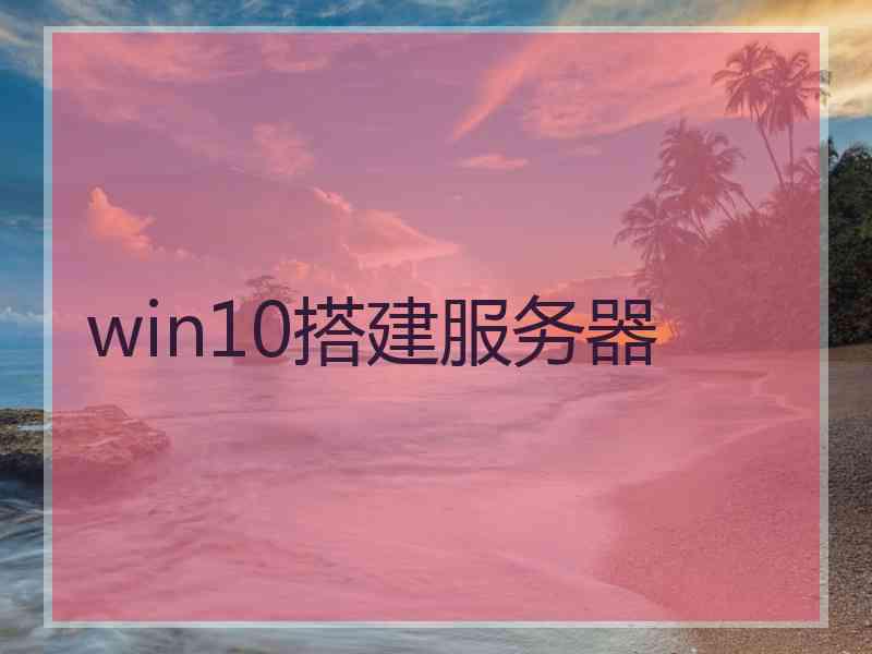 win10搭建服务器