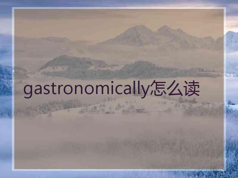 gastronomically怎么读