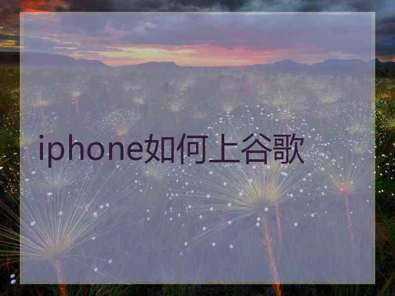 iphone如何上谷歌