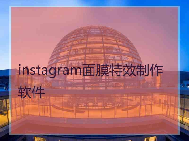 instagram面膜特效制作软件