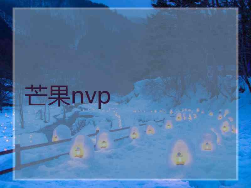 芒果nvp