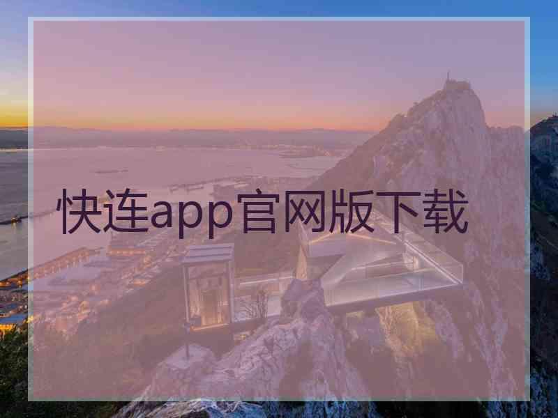 快连app官网版下载