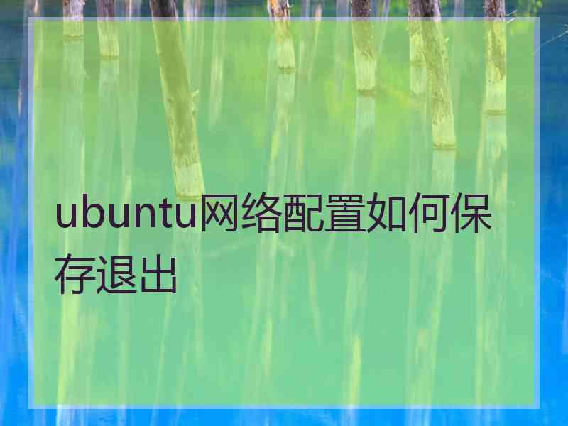 ubuntu网络配置如何保存退出