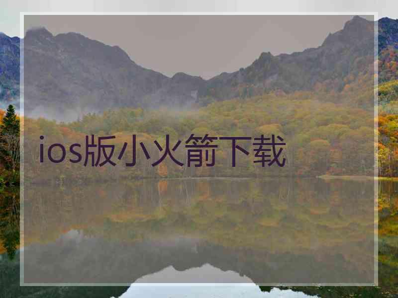 ios版小火箭下载