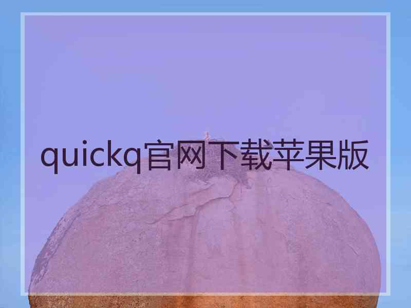 quickq官网下载苹果版