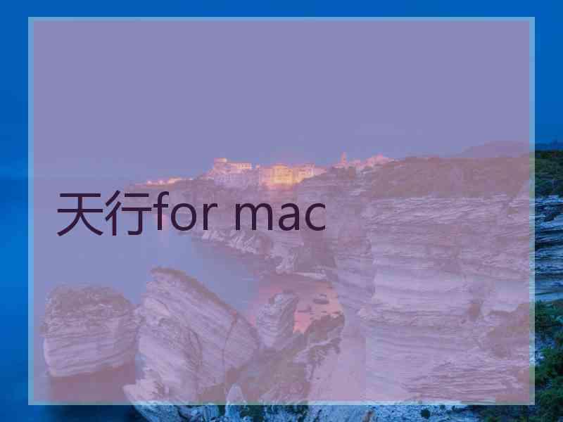 天行for mac