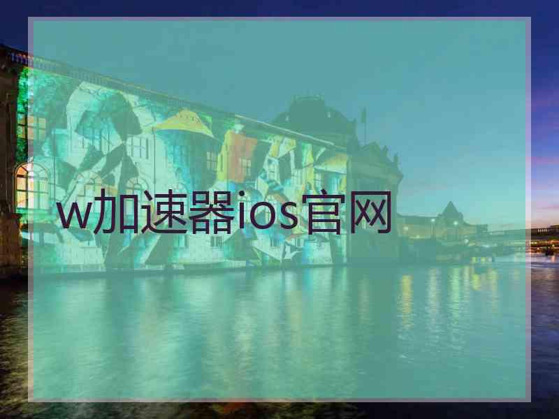 w加速器ios官网