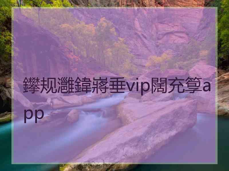 鑻规灉鍏嶈垂vip闊充箰app