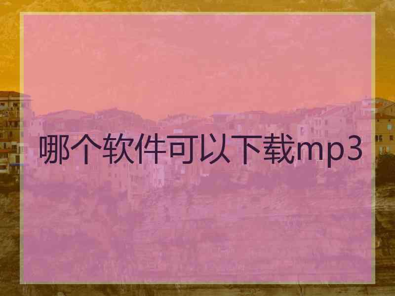 哪个软件可以下载mp3