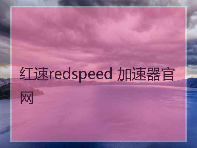 红速redspeed 加速器官网