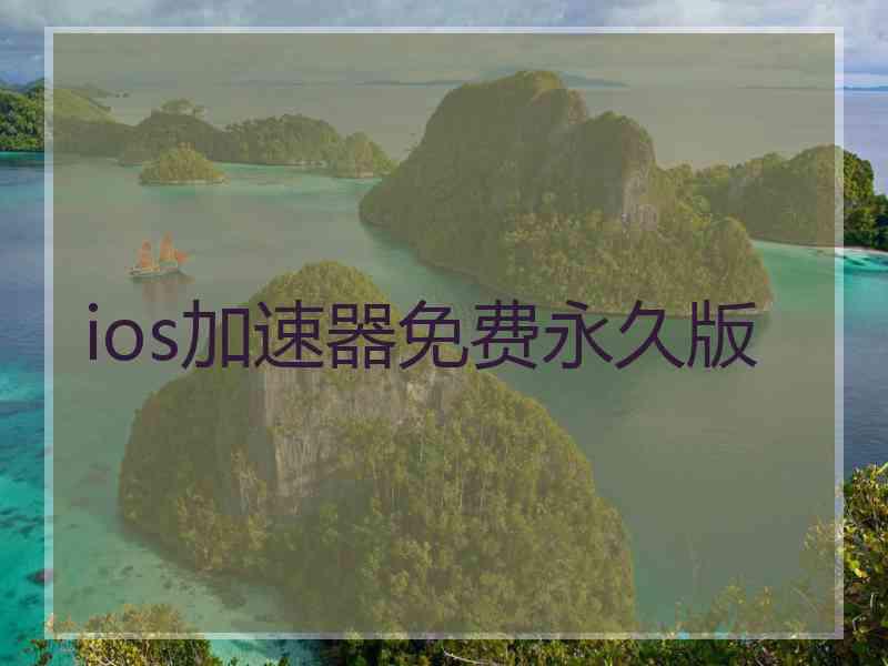 ios加速器免费永久版