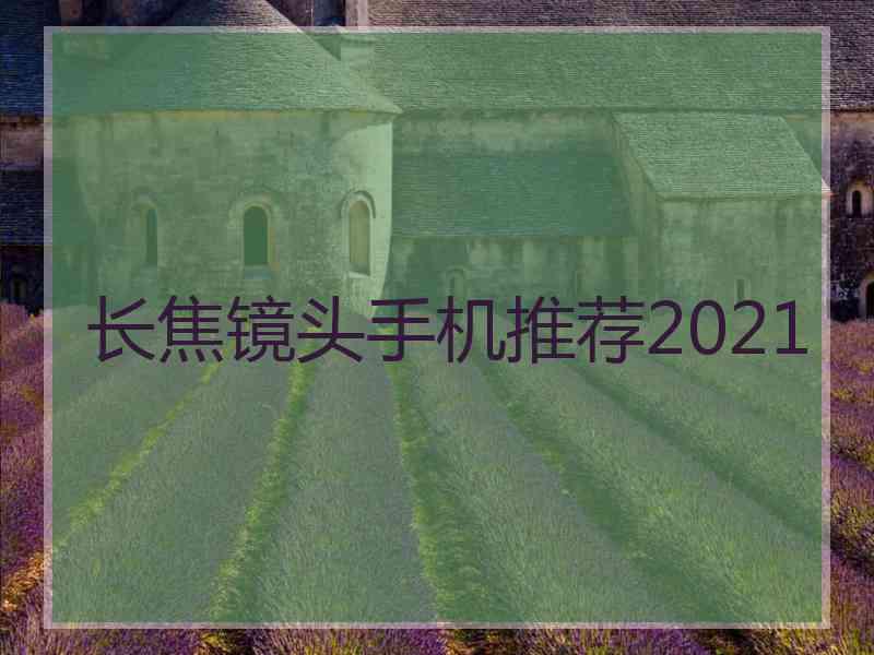 长焦镜头手机推荐2021