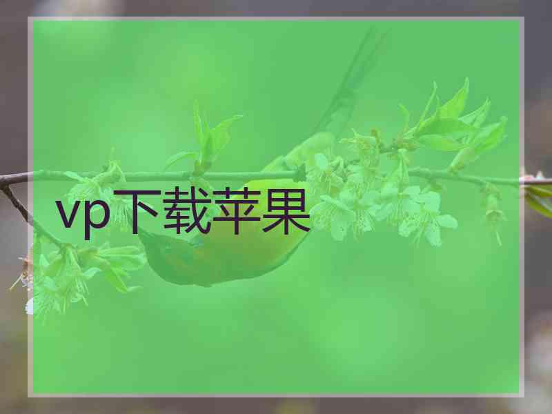 vp下载苹果